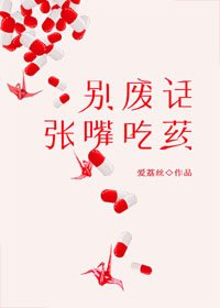 別廢話,張最吃藥