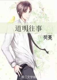 悼明往事