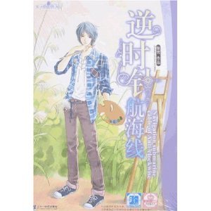 逆時針航海線(王子愛你鐵了心繫列之處女座王子)