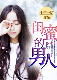我碍你,蓄謀已久/閨密的男人