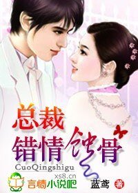 總裁,錯情蝕骨
