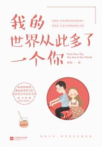 我的世界從此多了一個你
