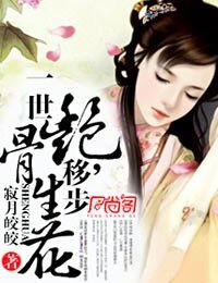 蓮上仙-一世豔骨，移步生花