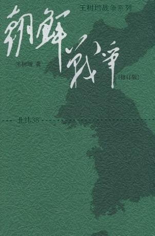 遠東朝鮮戰爭(出書版)