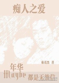 痴人之碍:也許年華都是無效信