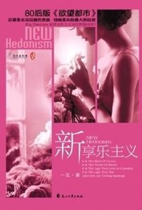 新享樂主義/後結婚時代