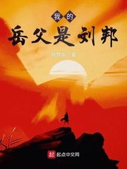 我的嶽阜是劉邦
