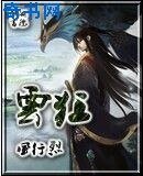 雲狂