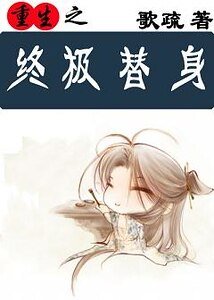 重生之終極替身