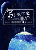 [反穿]寫手妹子非人類