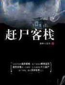 湘西趕屍鬼事之盈喜神