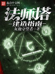 法師塔建造指南
