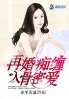再婚痴纏入骨密碍