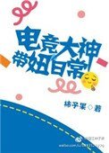 電競大神帶妞日常