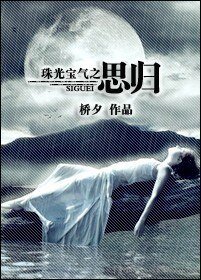 珠光寶氣之思歸