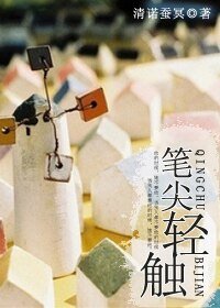 筆尖輕觸
