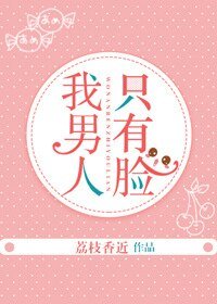 我男人只有臉