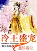 冷王盛寵魔眼毒妃