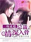 一吻成癮:總裁,情深入骨