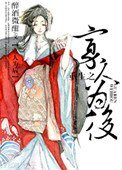 重生之寡人為後