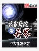 我家後院是異界