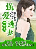 強愛逃妻一百天（復仇）