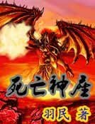 私亡神座