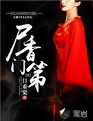 屍香門第