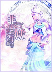 非妖(綜神話)