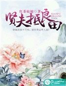 賢夫抵良田