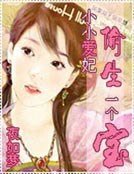 小小愛妃偷生一個寶
