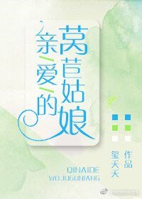 親愛的萵苣姑娘/愛上小姐姐