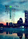 繁華