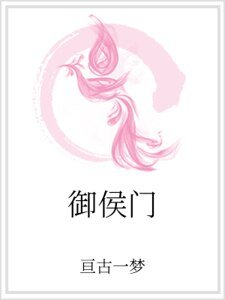 御侯門
