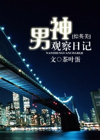 （BL-綜英美同人）男神觀察日記