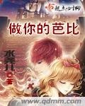 做你的芭比