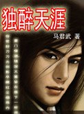 獨醉天涯