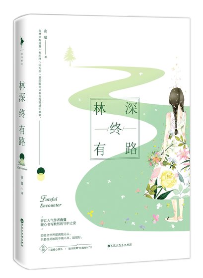 林深終有路