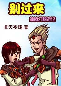 別過來(仙境幻想遊記)