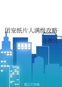 團寵紙片人滿級攻略