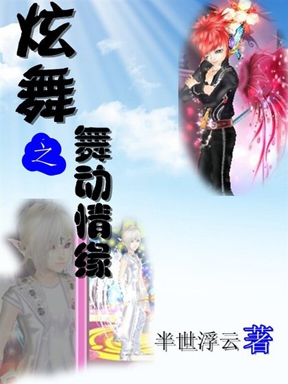炫舞之舞動情緣