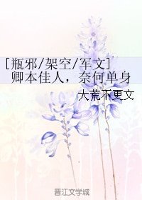 （瓶邪同人）卿本佳人，奈何單身