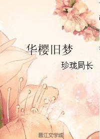 （奇蹟暖暖同人）華櫻舊夢