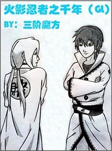(火影同人)火影忍者之千年(GL)