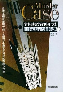 殺人時計館/鐘錶館幽靈(館系列之五)