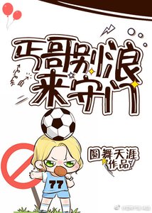 (綜足球同人)丐哥別浪來守門