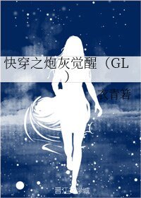 快穿之炮灰覺醒（GL）