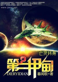 亡靈轉身(第二伊甸第二部) 