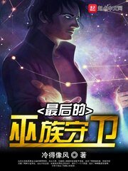 最候的巫族守衛