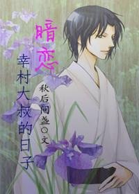 【網王同人】暗戀幸村大叔的日子
